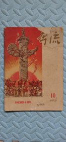 奔流1959·10