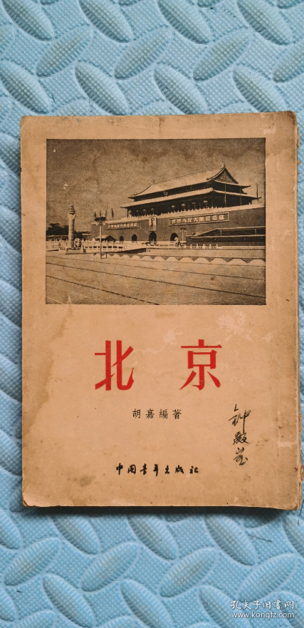 北京，【全面介绍北京的书】竖版1955-年2印