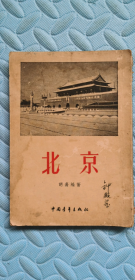 北京，【全面介绍北京的书】竖版1955-年2印