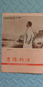 工农兵画报1978