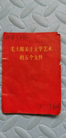 毛主席关于文学艺术的五个文件（第一版第一次印刷）