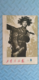 工农兵画报1978