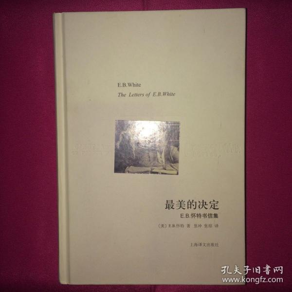 最美的决定 E.B.怀特书信集 2014年精装本 完整版 一版一印 私人藏书 呵护备至