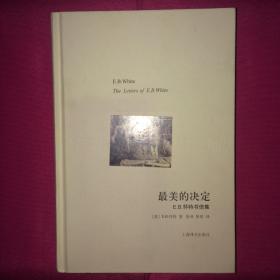 最美的决定 E.B.怀特书信集 2014年精装本 完整版 一版一印 私人藏书 呵护备至