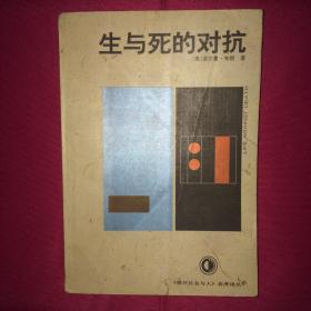 生与死的对抗 一版一印 私人藏书 呵护备至