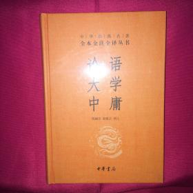 中华经典名著·全本全注全译丛书：论语、大学、中庸