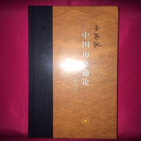 中国历史通论 增订本 私人藏书 呵护备至