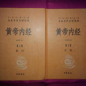 黄帝内经 上册下册 两册全 私人藏书 呵护备至