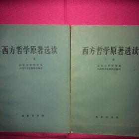 西方哲学原著选读 上卷下卷 两卷全 私人藏书 呵护备至