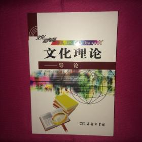 文化理论 导论 一版一印 私人藏书 呵护备至