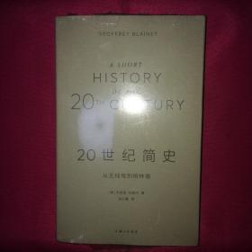 20世纪简史 从无线电到柏林墙 私人藏书 呵护备至