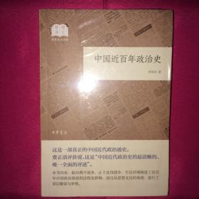 中国近百年政治史 中华书局彩图增订本 私人藏书 呵护备至