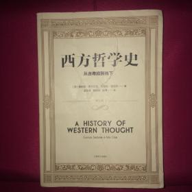 西方哲学史 从古希腊到当下 一版一印 私人藏书 呵护备至