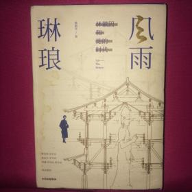 风雨琳琅 林徽因和她的时代 一版一印 私人藏书 呵护备至