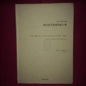 我们时代的神经症人格 一版一印 私人藏书 呵护备至