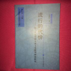 流行的代价 法兰克福学派大众文化批判理论研究 私人藏书 呵护备至