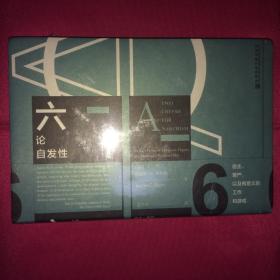 甲骨文丛书·六论自发性：自主、尊严，以及有意义的工作和游戏