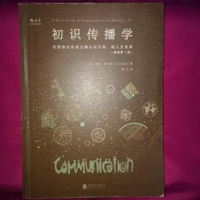 初识传播学（插图第7版）：在信息社会正确认知自我、他人及世界