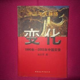 变化 1990年-2002年中国实录 完整版 一版一印 私人藏书 呵护备至