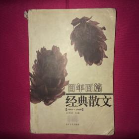 百年百篇经典散文1901-2000 私人藏书 呵护备至