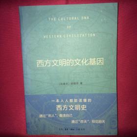 西方文明的文化基因 一版一印 私人藏书 呵护备至