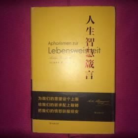 人生智慧箴言 李连江译本 私人藏书 呵护备至