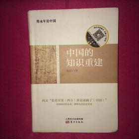 中国的知识重建 私人藏书 呵护备至