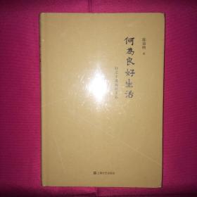 何为良好生活 行之于途而应于心 私人藏书 呵护备至