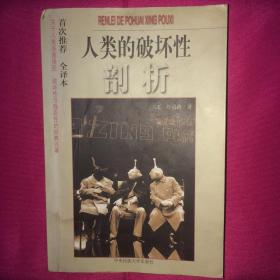 人类的破坏性剖析 完整版 一版一印 私人藏书 呵护备至