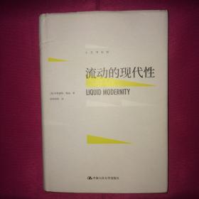 流动的现代性 一版一印 私人藏书 呵护备至