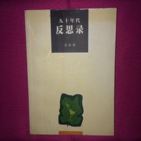 九十年代反思录 完整版 一版一印 私人藏书 呵护备至