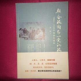 联合政府与一党训政 1944～1946年间国共政争 完整版 一版一印 私人藏书 呵护备至