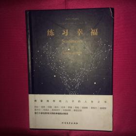 练习幸福 傅雷译本 一版一印 私人藏书 呵护备至