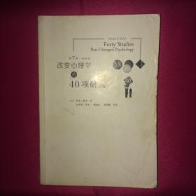 改变心理学的40项研究 第7版 人民邮电出版社版本 最佳版本 私人藏书 呵护备至