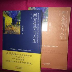 西方哲学与人生 第一卷 第二卷 两卷全 一版一印 私人藏书 呵护备至