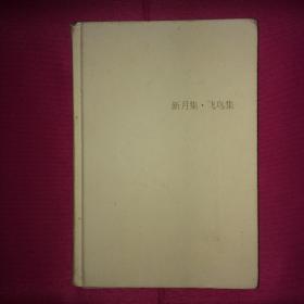 新月集 飞鸟集 私人藏书 呵护备至