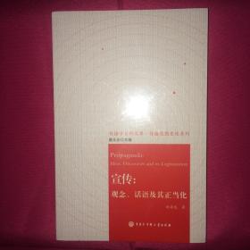 宣传：观念、话语及其正当化