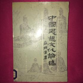 中国思想文化论稿 一版一印 私人藏书 呵护备至