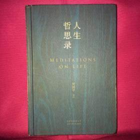 人生哲思录 周国平集大成之作 私人藏书 呵护备至