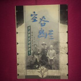 空谷幽兰 寻访现代中国隐士 完整版 一版一印 私人藏书 呵护备至