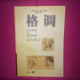 格调 社会等级与生活品味 一版一印 私人藏书 呵护备至