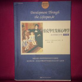 伯克毕生发展心理学 从0岁到青少年 第4版 一版一印 私人藏书 呵护备至