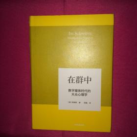 在群中 数字媒体时代的大众心理学 私人藏书 呵护备至