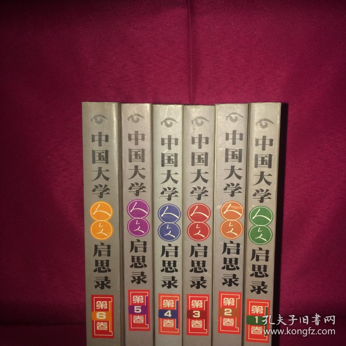 中国大学人文启思录 123456 六卷全 私人藏书 呵护备至
