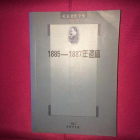 尼采著作全集 第十二卷 第12卷 1885-1887年遗稿 一版一印 私人藏书 呵护备至