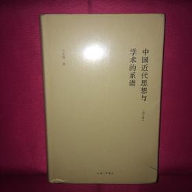 中国近代思想与学术的系谱 增订版 私人藏书 呵护备至