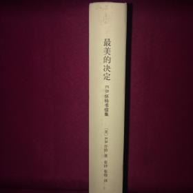 最美的决定 E.B.怀特书信集 2014年精装本 完整版 一版一印 私人藏书 呵护备至