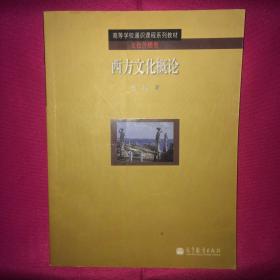 西方文化概论 最佳版本 私人藏书 呵护备至