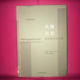 风险社会 新的现代性之路 一版一印 私人藏书 呵护备至