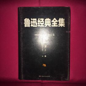 鲁迅经典全集3 杂文集 一版一印 另三本 本店有售 可在店内自行搜索 私人藏书 呵护备至